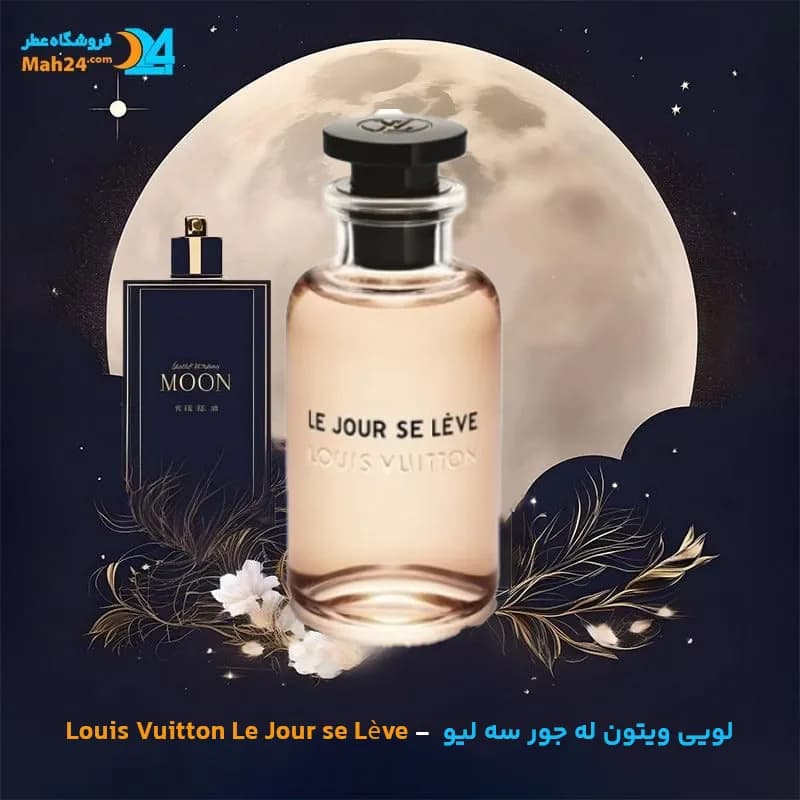عطر لویی ویتون له جور سه لیو | Louis Vuitton Le Jour se Lève — تصویر ۵