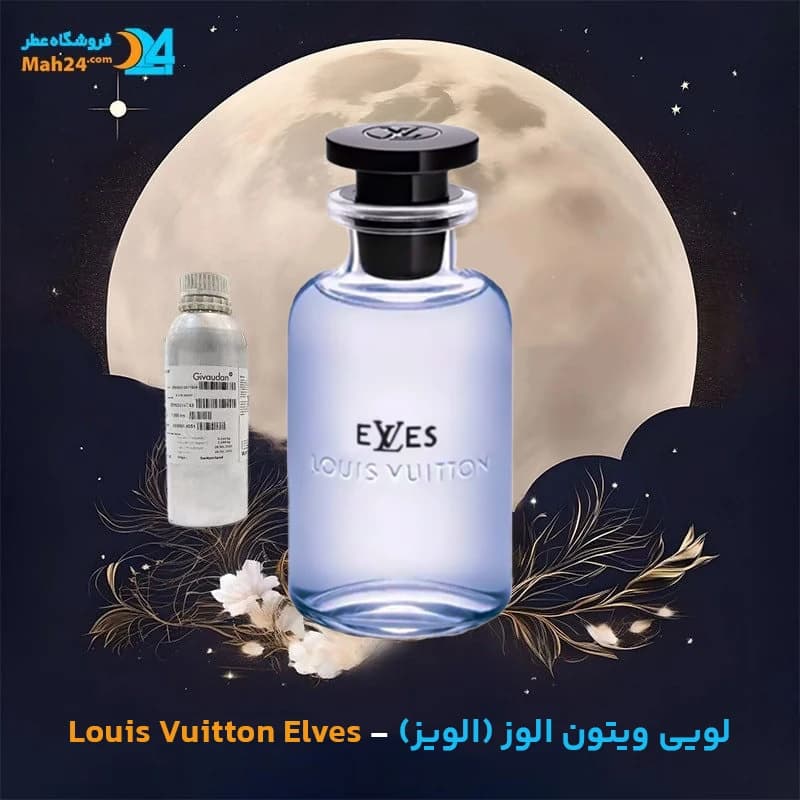 عطر خالص لویی ویتون الوز (الوس) | Louis Vuitton Elves — تصویر ۳