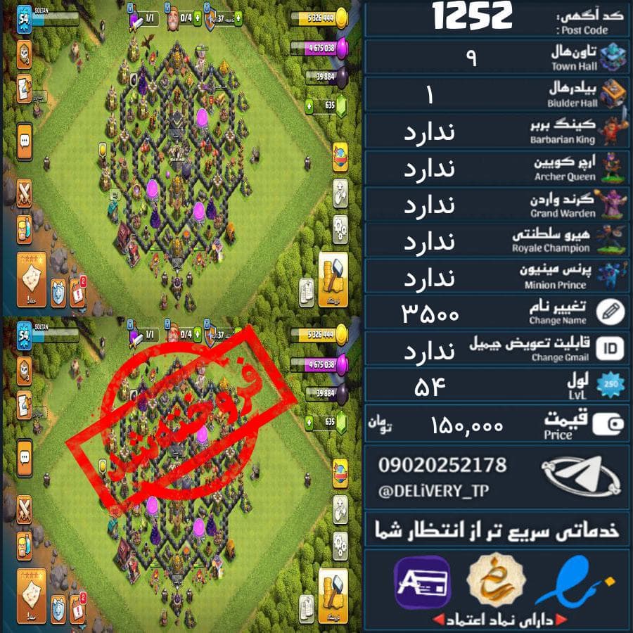 اکانت کلش آف کلنز تاون هال 9 کد 1252
