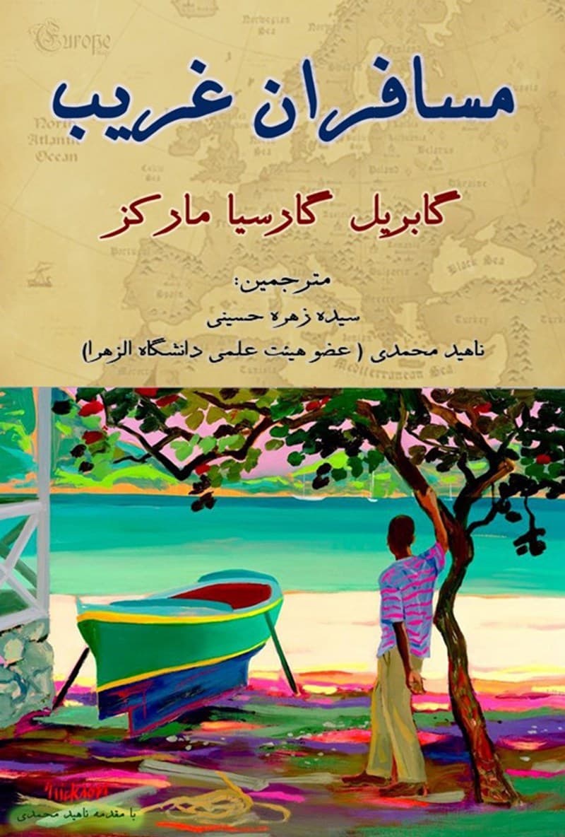 دانلود رایگان کتاب زائران غریب گابریل گارسیا ماکز — تصویر ۴