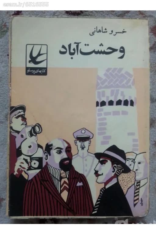 دانلود رایگان کتاب وحشت آباد