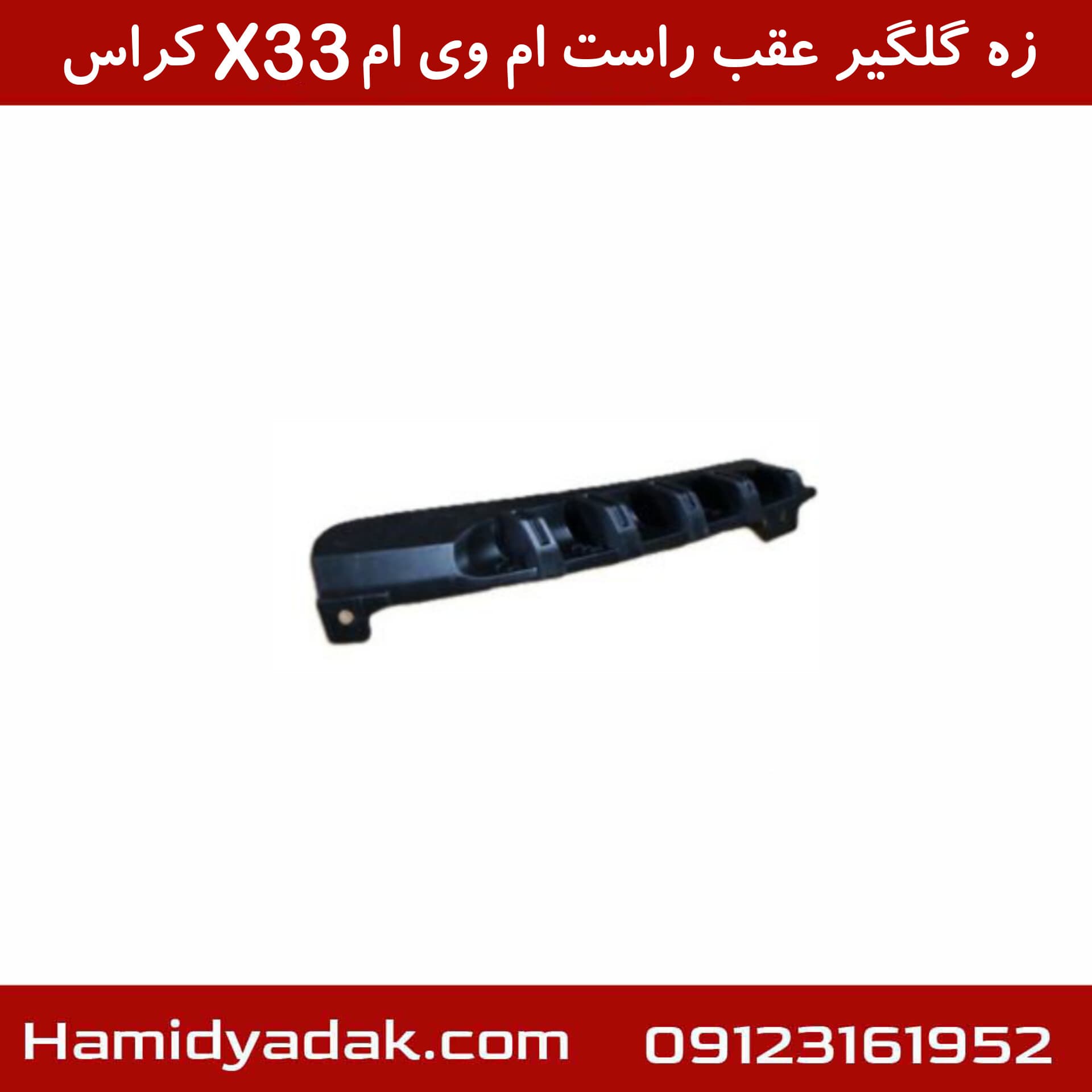 زه گلگیر عقب راست ام وی ام X33 کراس — تصویر ۳