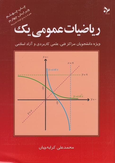 دانلود رایگان کتاب ریاضیات عمومی یک محمدعلی کرایه چیان