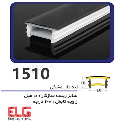 پروفیل سیلیکونی لاین نوری لبه دار مشکی 10 در 15 میلی متر