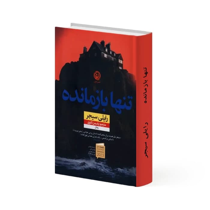 کتاب تنها بازمانده — تصویر ۱۲