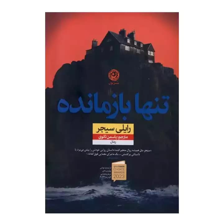 کتاب تنها بازمانده — تصویر ۶