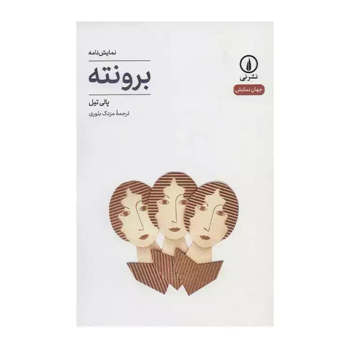 کتاب نمایشنامه برونته