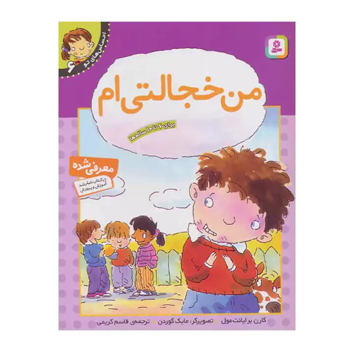 کتاب احساس های تو 6 من خجالتی ام — تصویر ۳