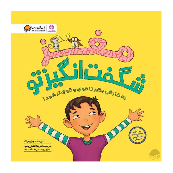 کتاب مغز شگفت انگیز تو — تصویر ۶