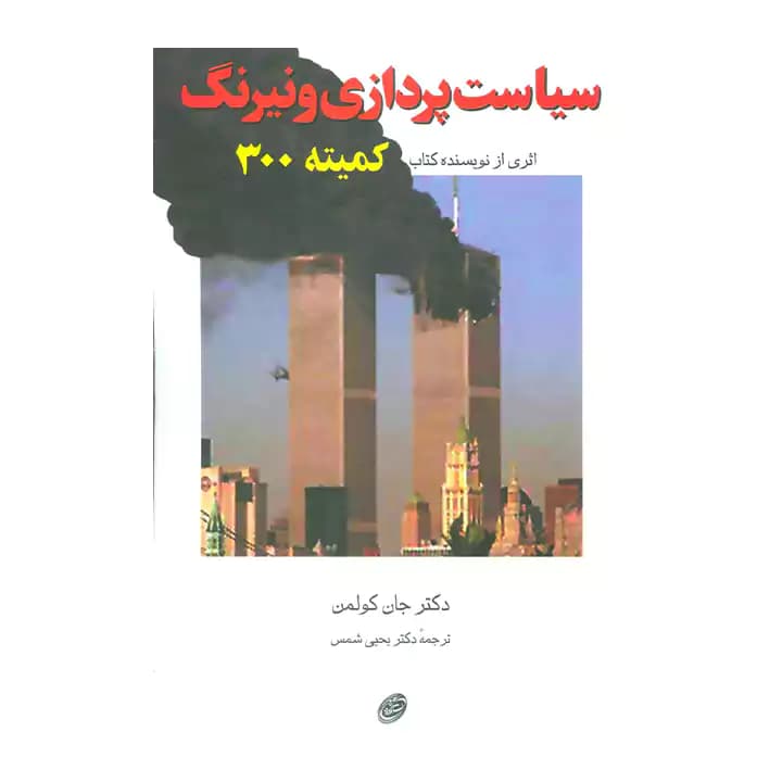 کتاب سیاست پردازی و نیرنگ