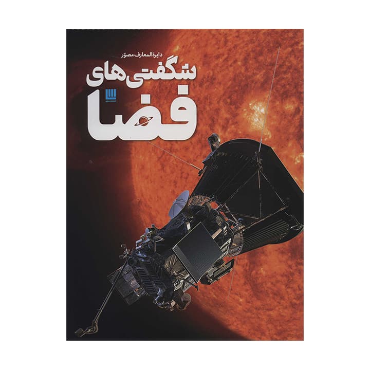 کتاب شگفتی های فضا — تصویر ۲