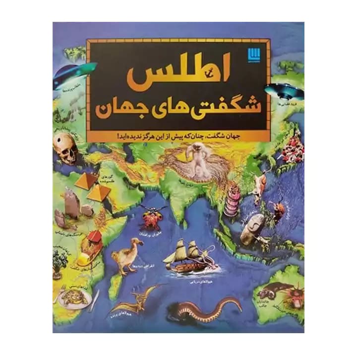 کتاب اطلس شگفتی های جهان — تصویر ۲