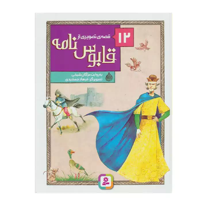 کتاب 12 قصه تصویری از قابوس نامه — تصویر ۲