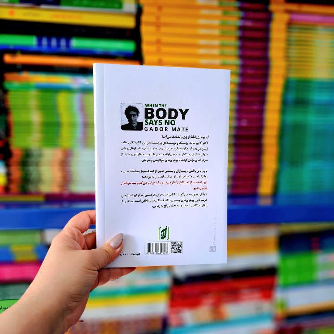 کتاب وقتی بدن نه می گوید — تصویر ۶