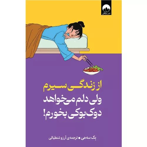 کتاب از زندگی سیرم ولی دلم می خواهد دوک بوکی بخورم — تصویر ۳