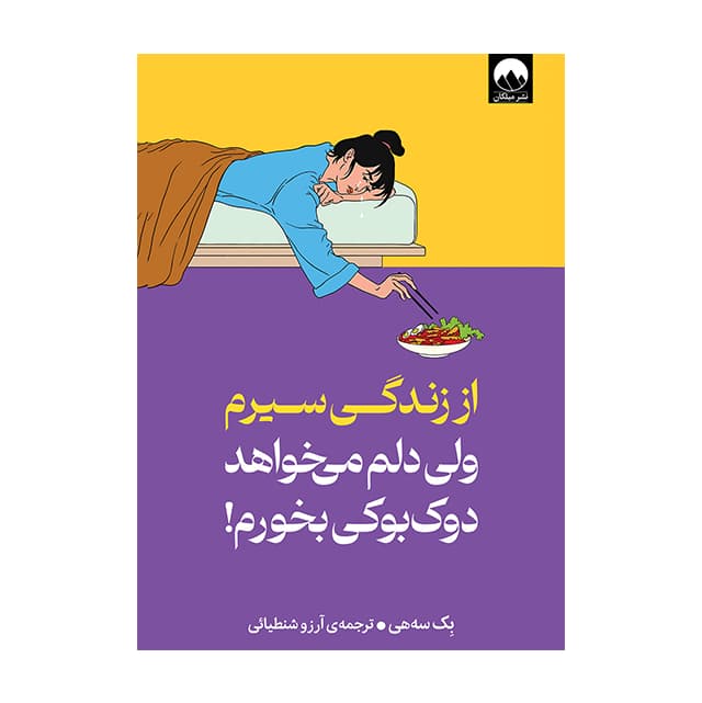 کتاب از زندگی سیرم ولی دلم می خواهد دوک بوکی بخورم — تصویر ۲