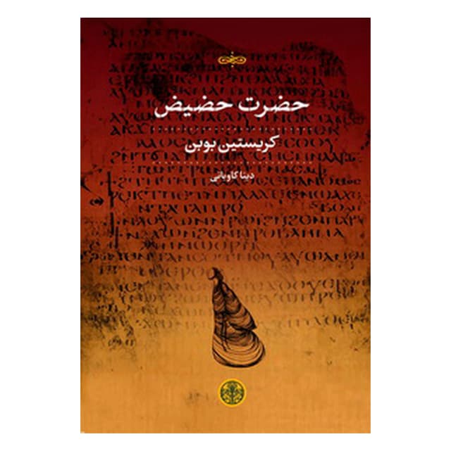 کتاب حضرت حضیض — تصویر ۲