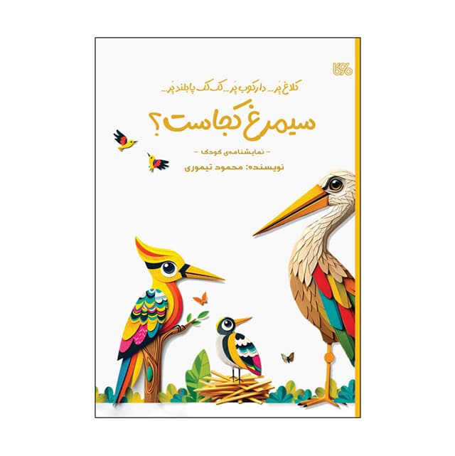کتاب سیمرغ کجاست