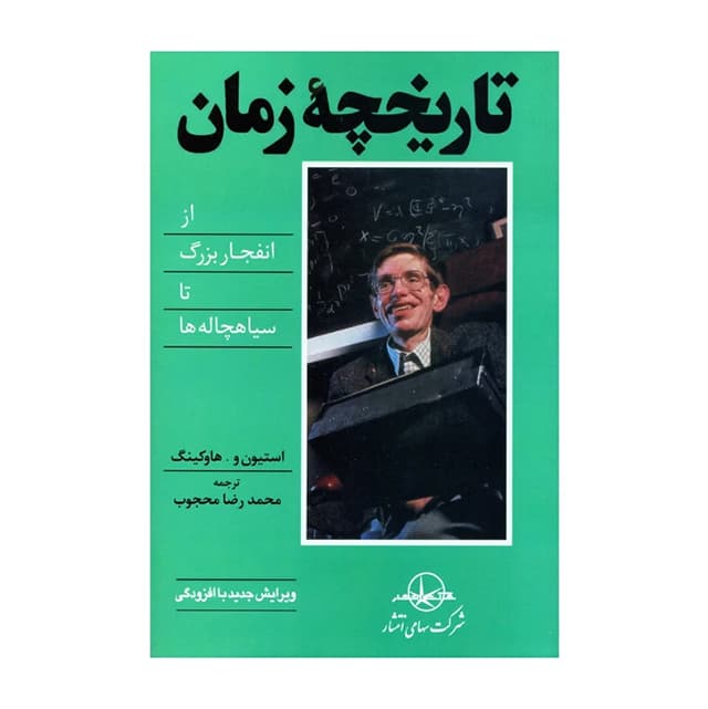 کتاب تاریخچه زمان — تصویر ۳