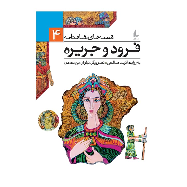 کتاب قصه های شاهنامه 4فرود و جریره — تصویر ۲