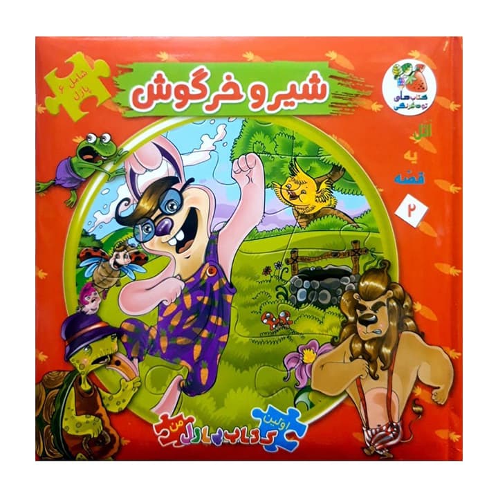 کتاب پازل شیر و خرگوش