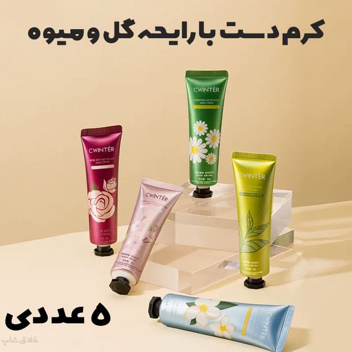 کرم دست ۵ عددی با رایحه گل و میوه