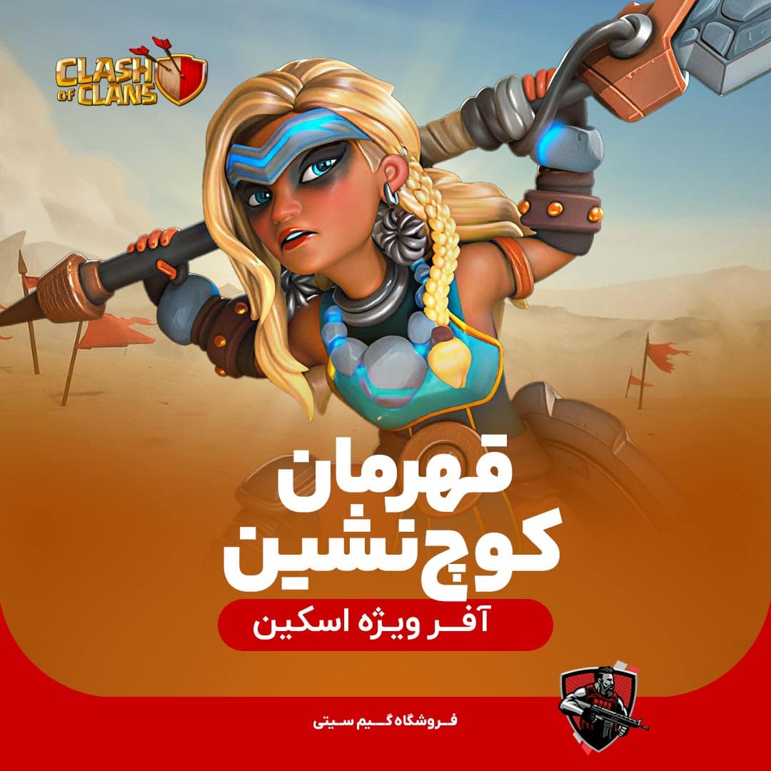 اسکین قهرمان کوچ نشین Nomad Champion