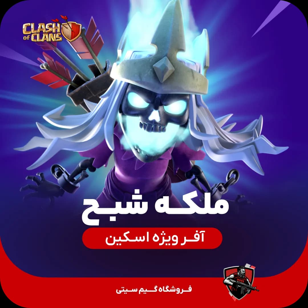 اسکین ملکه شبح Ghost Queen Skin — تصویر ۳