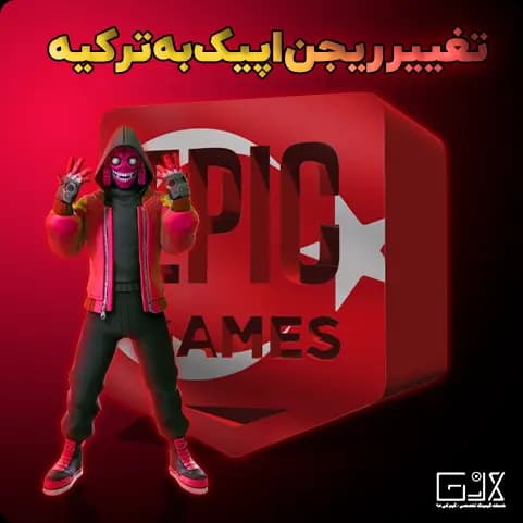 تغییر ریجن اپیک گیمز به ترکیه — تصویر ۲