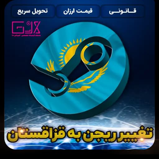 تغییر ریجن به قزاقستان | Change Region Kazakhstan — تصویر ۲