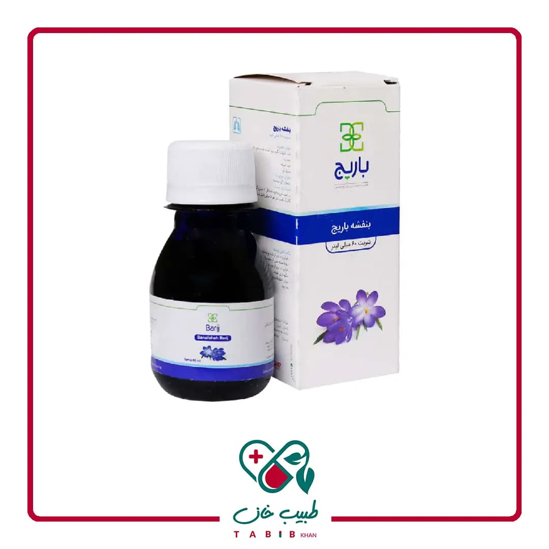 شربت بنفشه باریج اسانس 60 میلی لیتر/Barij Essence Banafsheh Syrup 60 ml — تصویر ۴