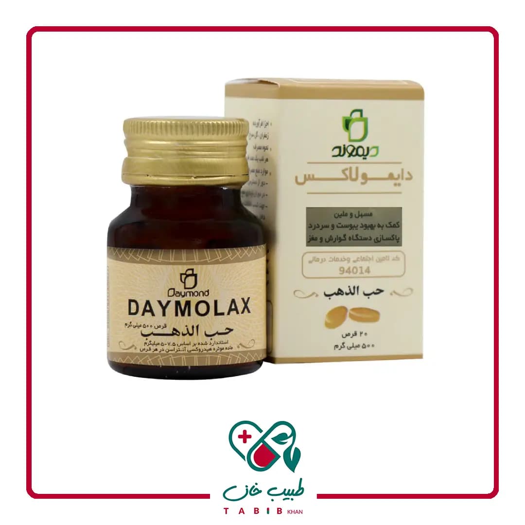 قرص دایمولاکس دیموند 20 عددی/Daymond Daymolax 20 Tablets — تصویر ۲