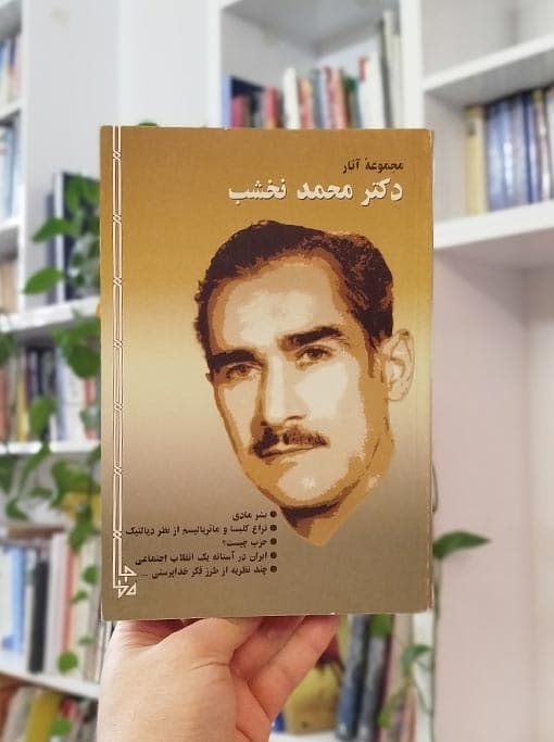 مجموعه آثار دکتر محمد نخشب