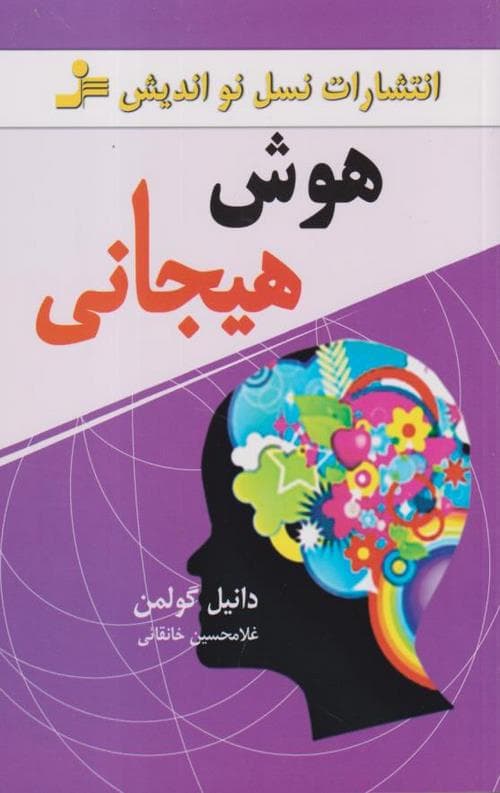 هوش هیجانی — تصویر ۱۱
