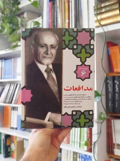 مجموعه آثار ۶: مدافعات