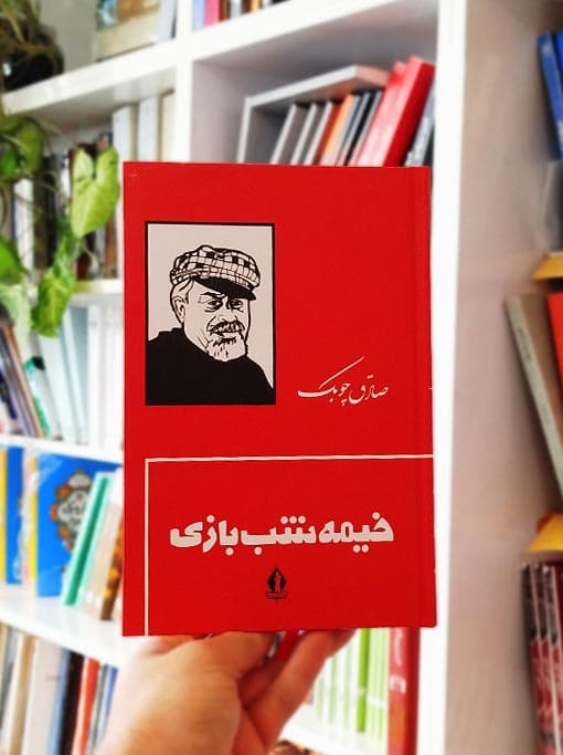 خیمهشببازی — تصویر ۱۰