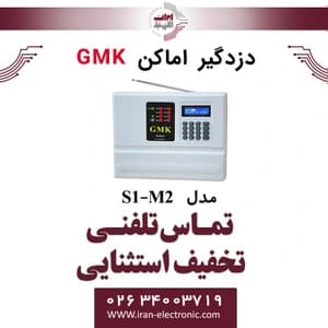 دزدگیر اماکن سیمکارتی تلفنی جی ام کا مدل GMK S1-M2 — تصویر ۳