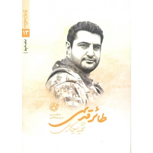 کتاب طائر قدسی( شهید امین کریمی) — تصویر ۲
