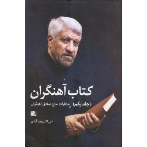 کتاب آهنگران دوره 2 جلدی