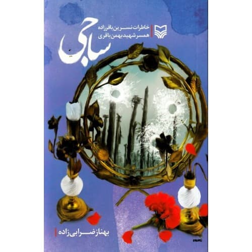 کتاب ساجی: خاطرات نسرین باقرزاده همسر سردار شهید بهمن باقری — تصویر ۳