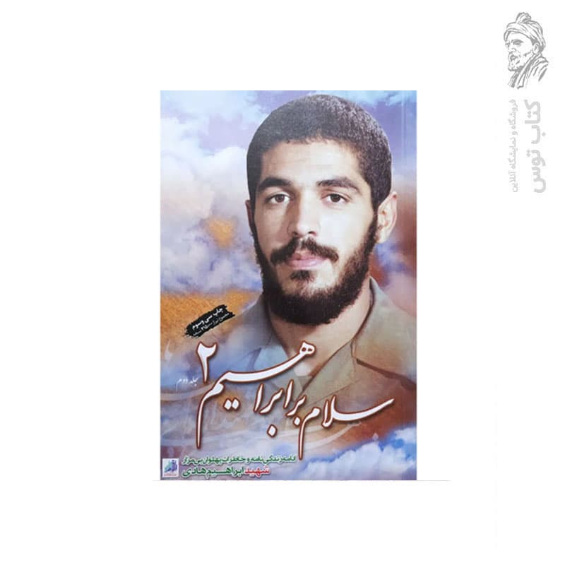 کتاب سلام بر ابراهیم 2 — تصویر ۵
