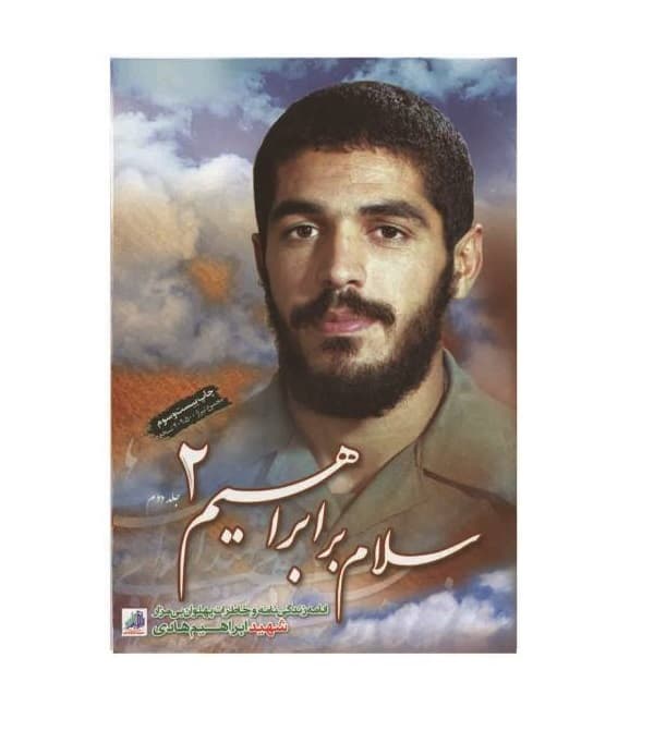 کتاب سلام بر ابراهیم 2 — تصویر ۴
