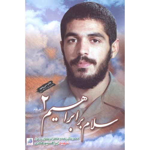 کتاب سلام بر ابراهیم 2 — تصویر ۲
