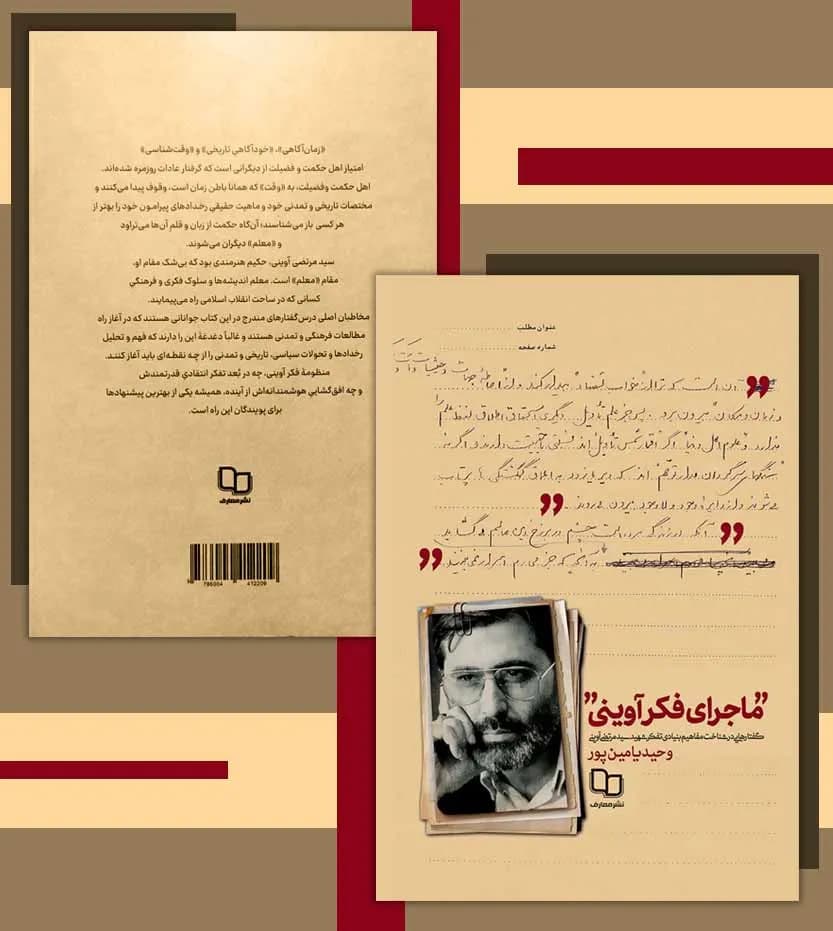 کتاب ماجرای فکر آوینی اثر وحید یامین پور | نشر معارف — تصویر ۷