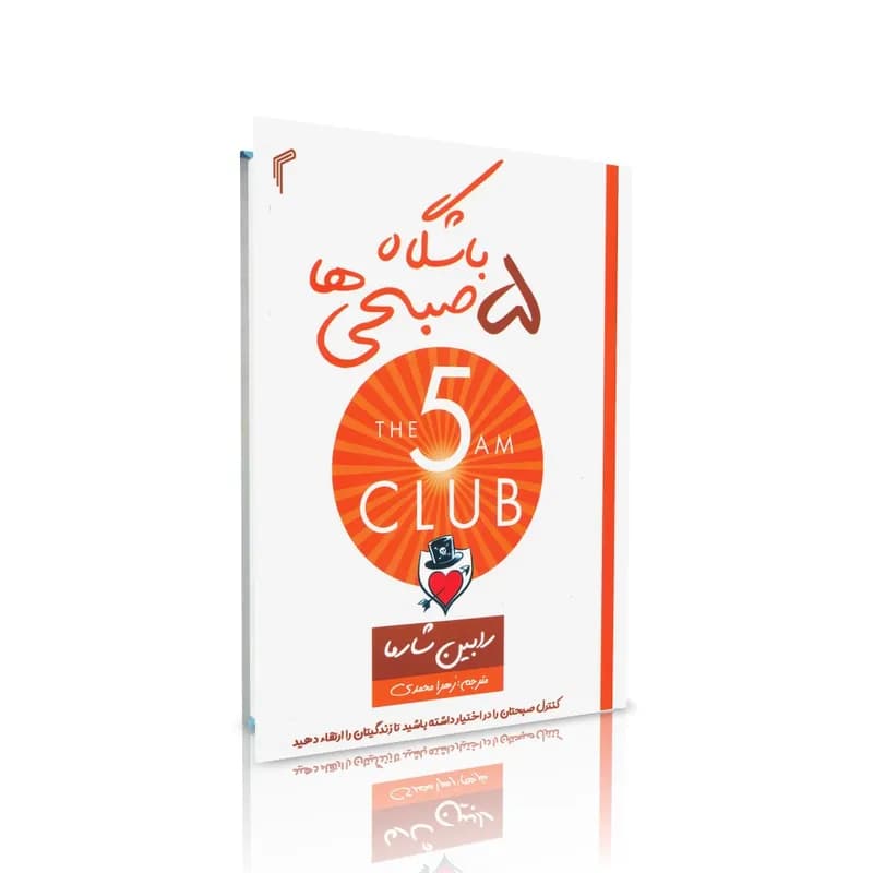 کتاب باشگاه پنج صبحی ها — تصویر ۱۱