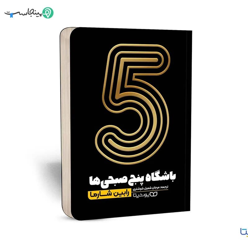 کتاب باشگاه پنج صبحی ها — تصویر ۶