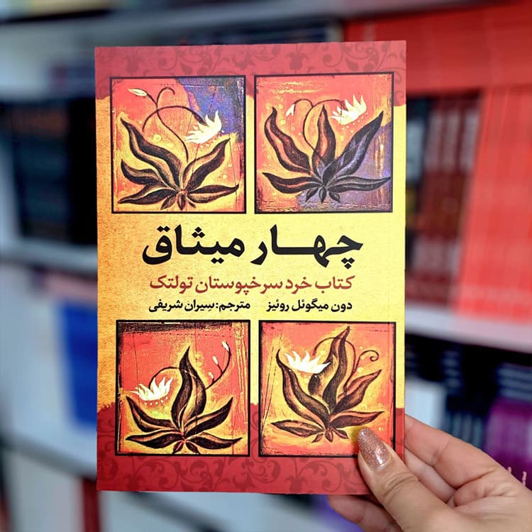 کتاب چهار میثاق — تصویر ۵