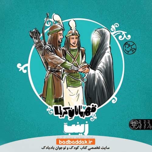 کتاب قهرمانان کربلا, زینب — تصویر ۴