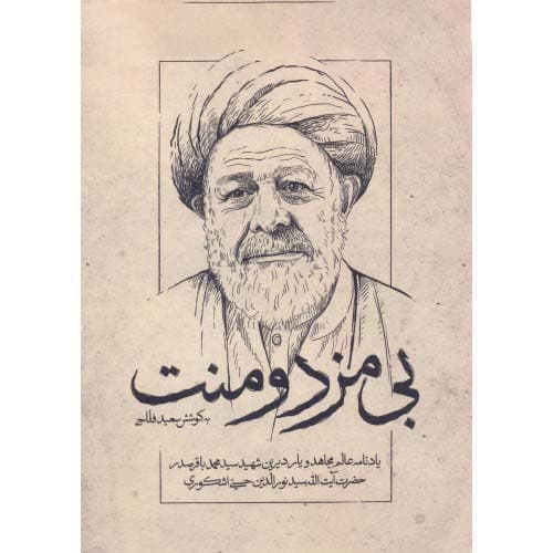 کتاب بی مزد و منت