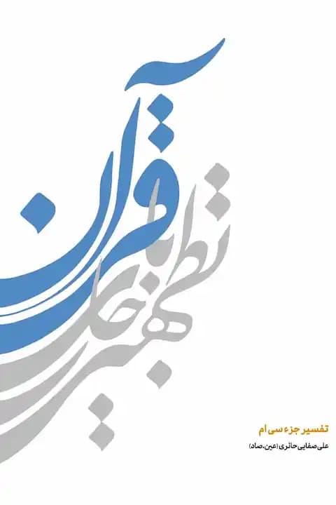 کتاب تطهیر با جاری قرآن 1 — تصویر ۴